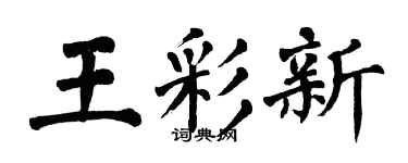 翁闿运王彩新楷书个性签名怎么写
