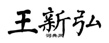 翁闿运王新弘楷书个性签名怎么写