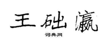 袁强王础瀛楷书个性签名怎么写