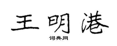 袁强王明港楷书个性签名怎么写