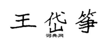 袁强王岱筝楷书个性签名怎么写