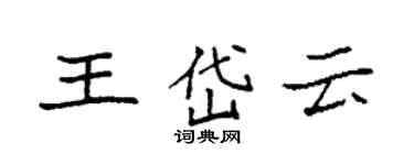 袁强王岱云楷书个性签名怎么写
