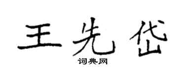 袁强王先岱楷书个性签名怎么写