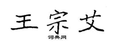 袁强王宗艾楷书个性签名怎么写