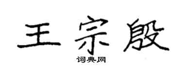 袁强王宗殷楷书个性签名怎么写
