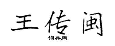袁强王传闽楷书个性签名怎么写