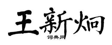翁闿运王新炯楷书个性签名怎么写