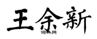 翁闿运王余新楷书个性签名怎么写