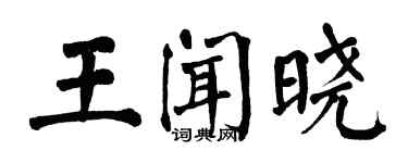 翁闿运王闻晓楷书个性签名怎么写