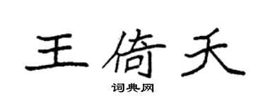 袁强王倚夭楷书个性签名怎么写