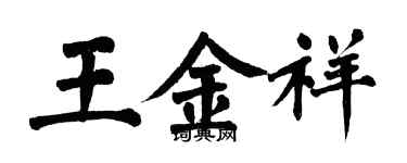 翁闿运王金祥楷书个性签名怎么写