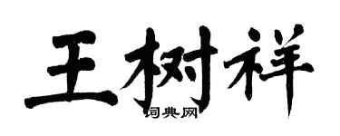 翁闿运王树祥楷书个性签名怎么写