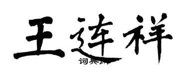 翁闿运王连祥楷书个性签名怎么写