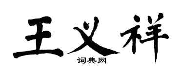 翁闿运王义祥楷书个性签名怎么写