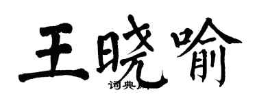 翁闿运王晓喻楷书个性签名怎么写
