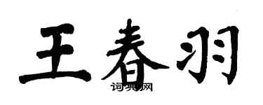 翁闿运王春羽楷书个性签名怎么写