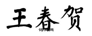 翁闿运王春贺楷书个性签名怎么写
