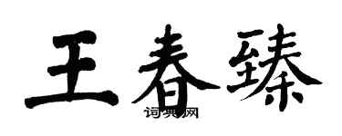 翁闿运王春臻楷书个性签名怎么写