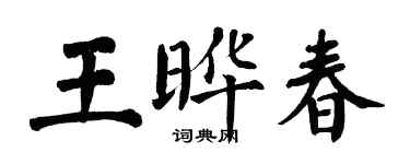 翁闿运王晔春楷书个性签名怎么写