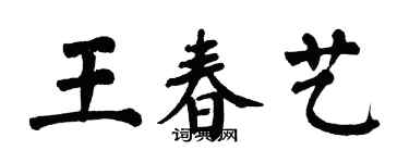 翁闿运王春艺楷书个性签名怎么写
