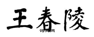 翁闿运王春陵楷书个性签名怎么写