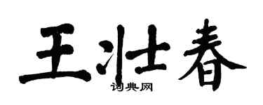 翁闿运王壮春楷书个性签名怎么写