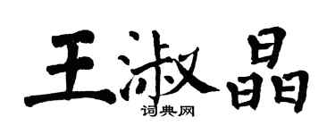 翁闿运王淑晶楷书个性签名怎么写