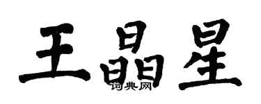 翁闿运王晶星楷书个性签名怎么写