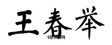 翁闿运王春举楷书个性签名怎么写