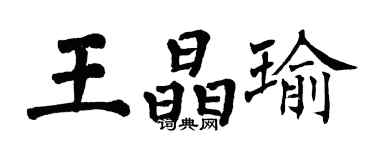 翁闿运王晶瑜楷书个性签名怎么写