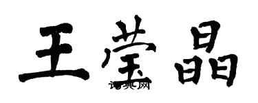 翁闿运王莹晶楷书个性签名怎么写
