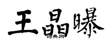 翁闿运王晶曝楷书个性签名怎么写