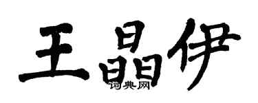 翁闿运王晶伊楷书个性签名怎么写