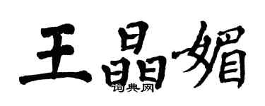 翁闿运王晶媚楷书个性签名怎么写