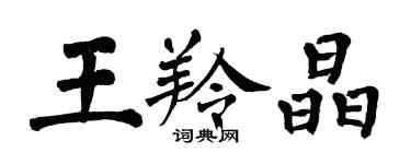 翁闿运王羚晶楷书个性签名怎么写
