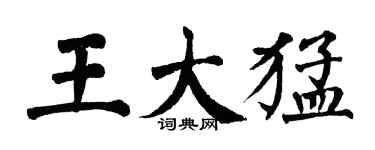 翁闿运王大猛楷书个性签名怎么写