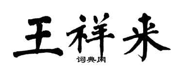 翁闿运王祥来楷书个性签名怎么写