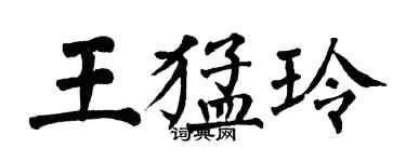 翁闿运王猛玲楷书个性签名怎么写