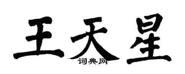翁闿运王天星楷书个性签名怎么写