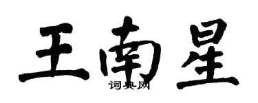 翁闿运王南星楷书个性签名怎么写