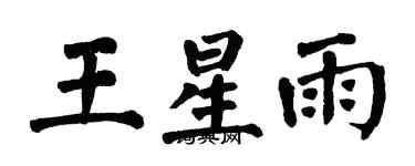 翁闿运王星雨楷书个性签名怎么写