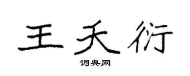 袁强王夭衍楷书个性签名怎么写