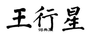 翁闿运王行星楷书个性签名怎么写