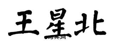 翁闿运王星北楷书个性签名怎么写