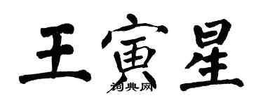 翁闿运王寅星楷书个性签名怎么写
