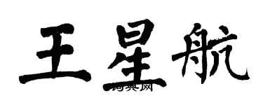 翁闿运王星航楷书个性签名怎么写