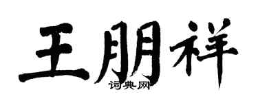 翁闿运王朋祥楷书个性签名怎么写