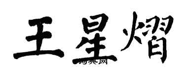 翁闿运王星熠楷书个性签名怎么写