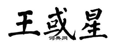 翁闿运王或星楷书个性签名怎么写