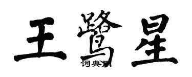翁闿运王鹭星楷书个性签名怎么写